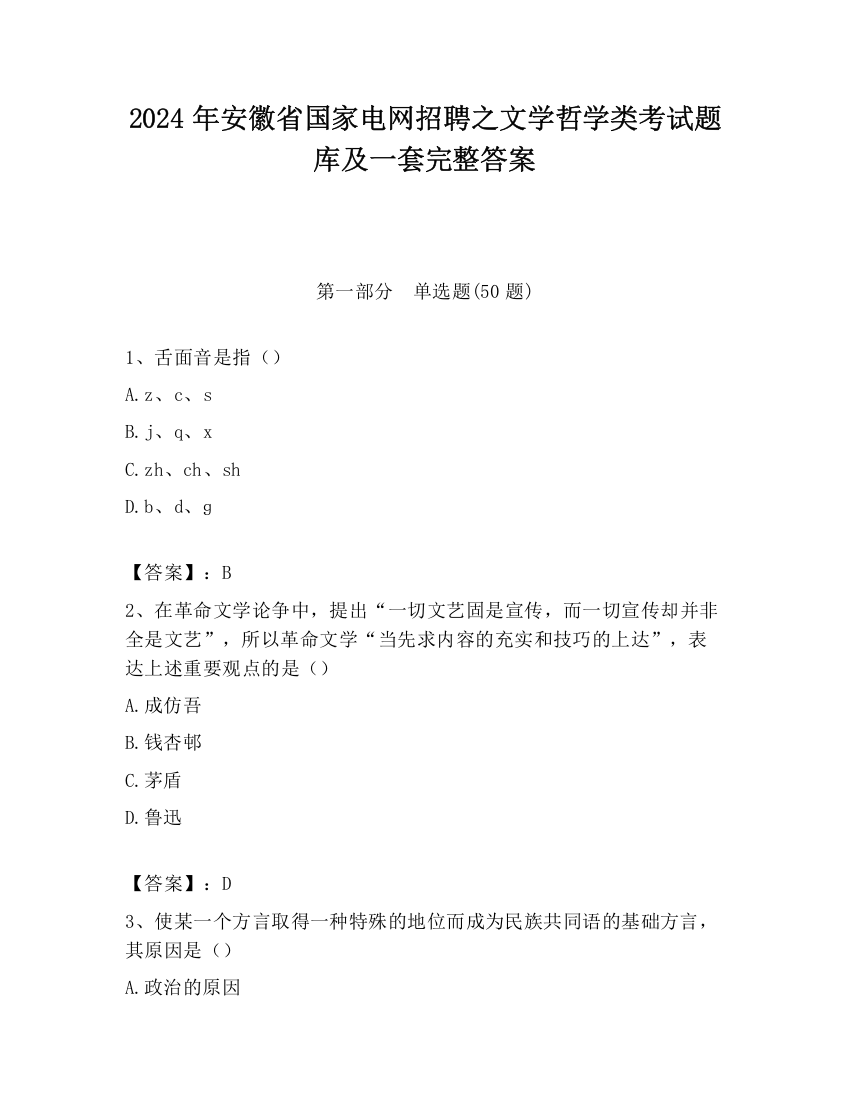 2024年安徽省国家电网招聘之文学哲学类考试题库及一套完整答案