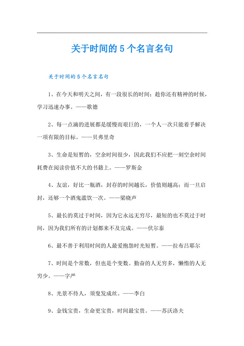 关于时间的5个名言名句