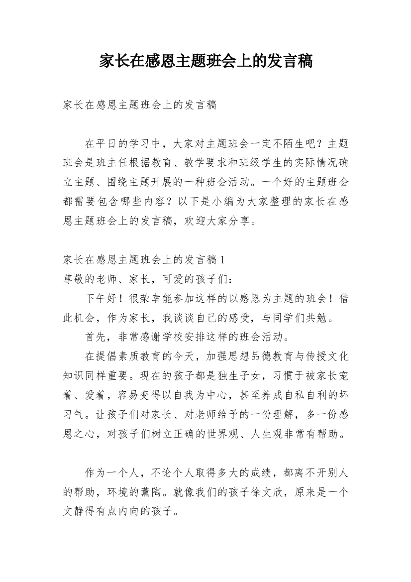 家长在感恩主题班会上的发言稿_1