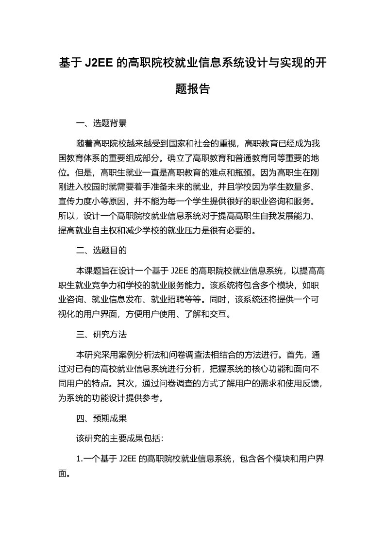 基于J2EE的高职院校就业信息系统设计与实现的开题报告