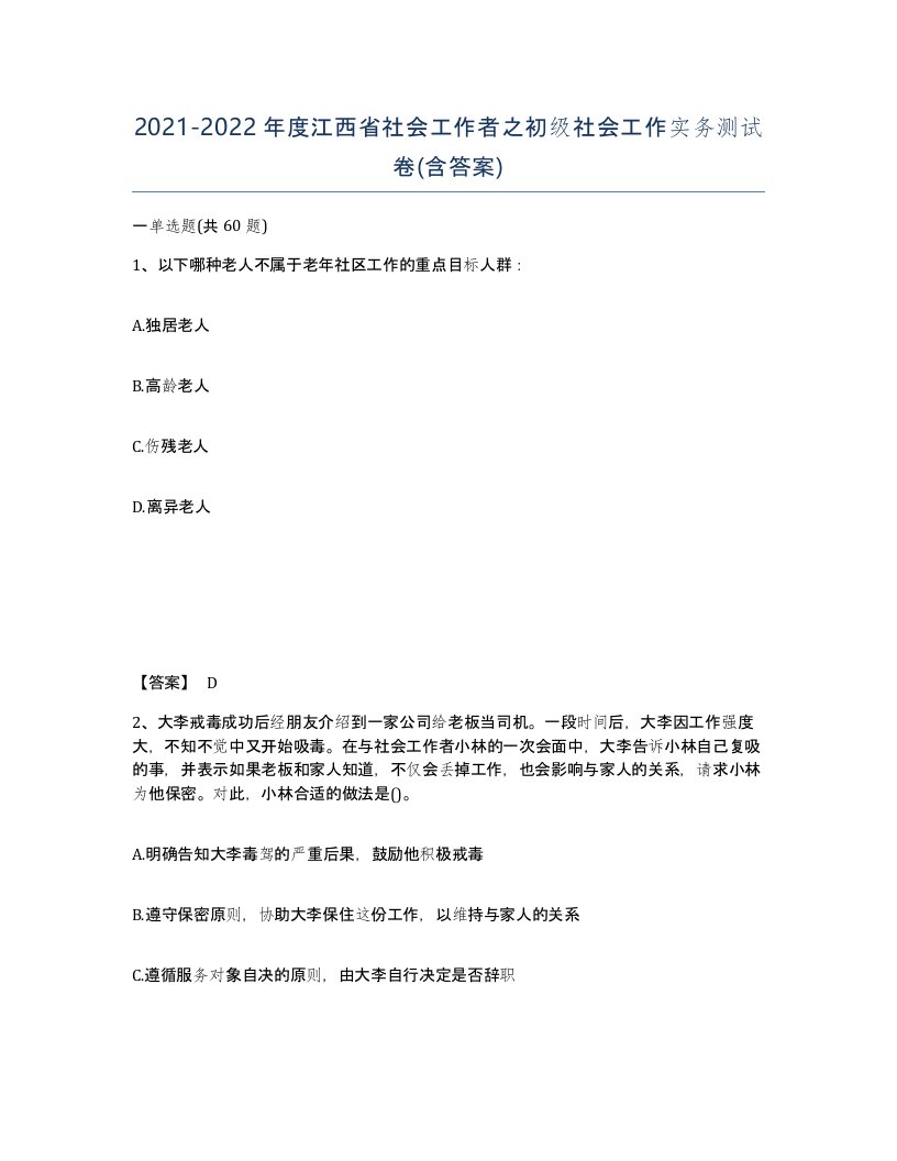 2021-2022年度江西省社会工作者之初级社会工作实务测试卷含答案