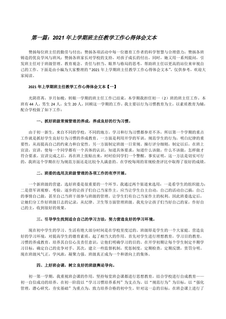 2021年上学期班主任教学工作心得体会文本（小编整理）[修改版]