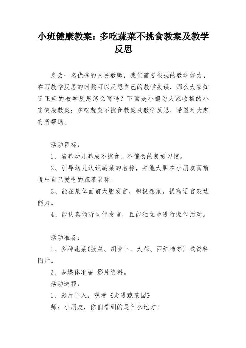 小班健康教案：多吃蔬菜不挑食教案及教学反思