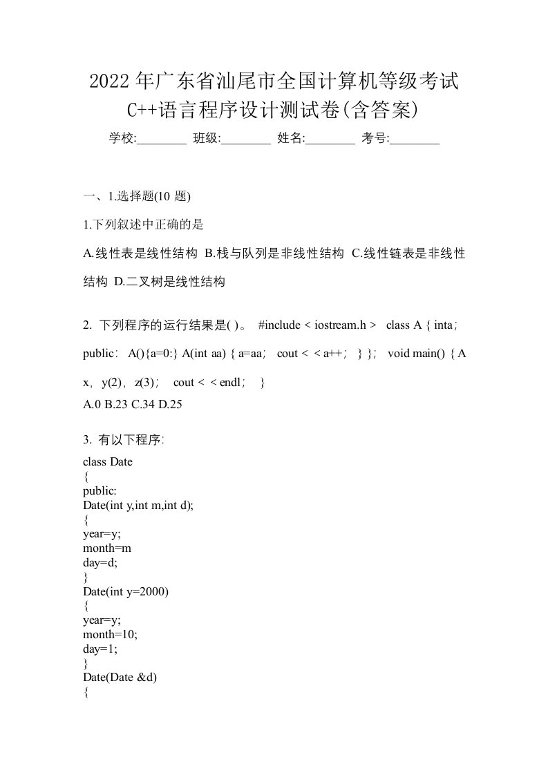 2022年广东省汕尾市全国计算机等级考试C语言程序设计测试卷含答案