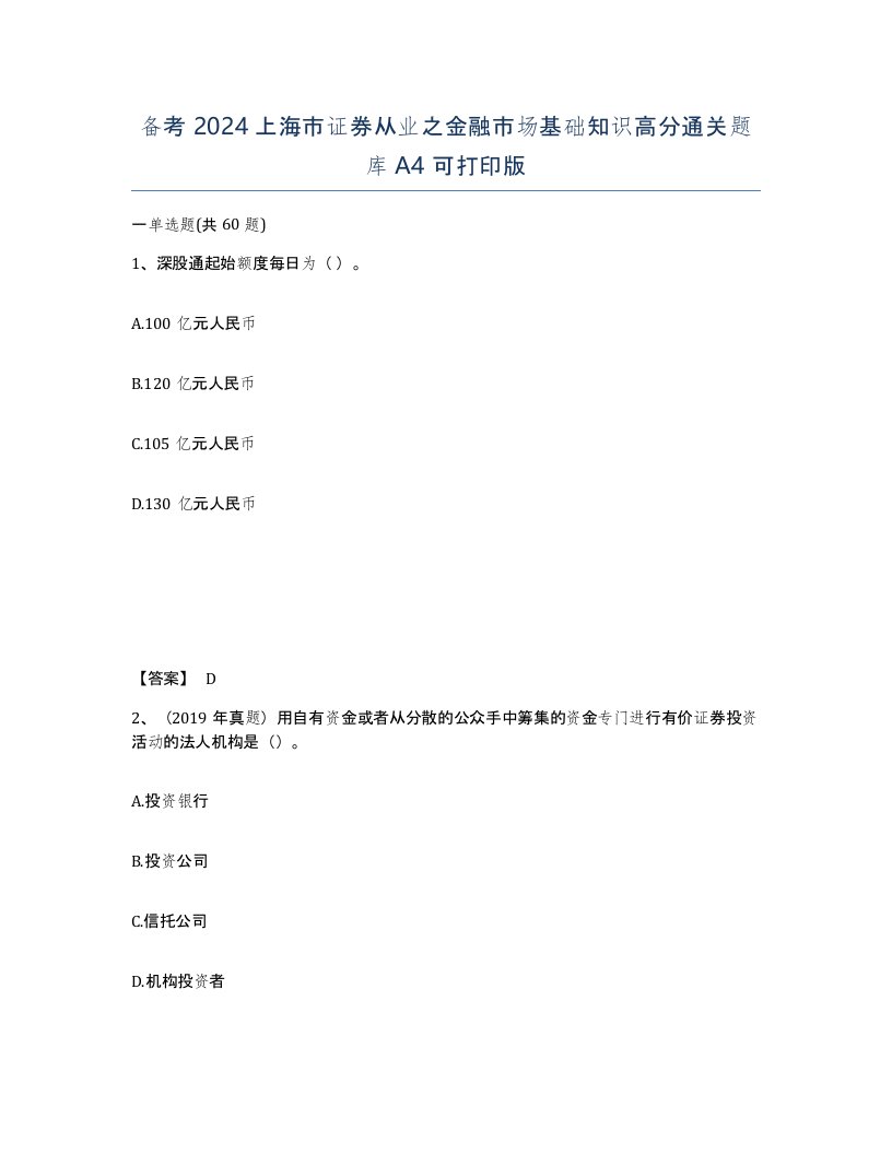 备考2024上海市证券从业之金融市场基础知识高分通关题库A4可打印版