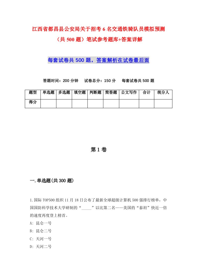 江西省都昌县公安局关于招考6名交通铁骑队员模拟预测共500题笔试参考题库答案详解