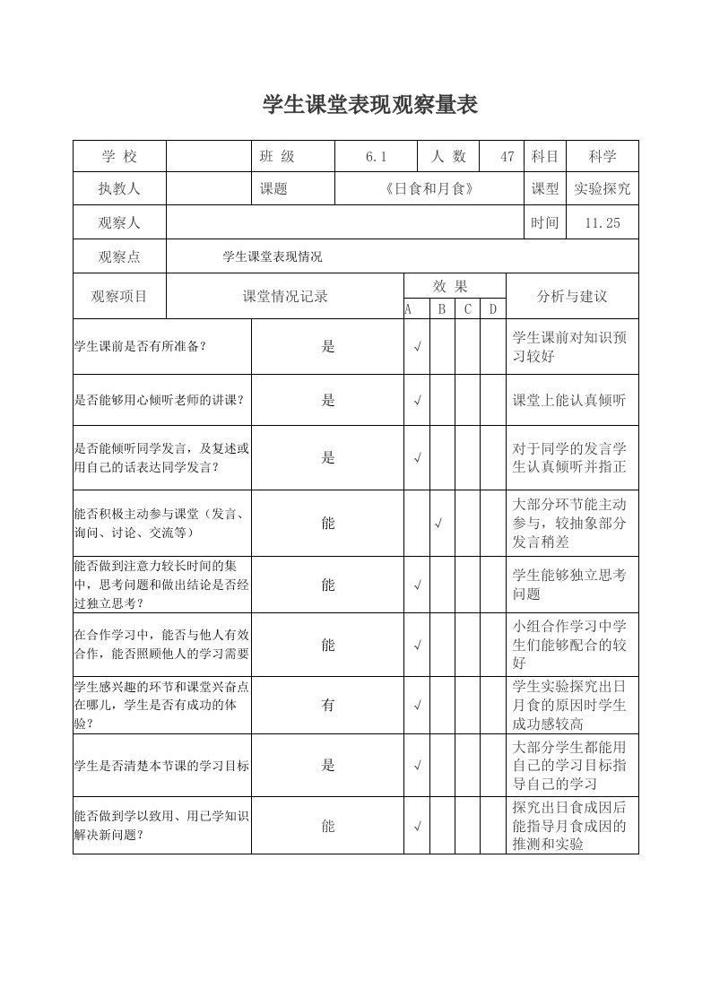 小学六年级上册科学日食和月食观察量表