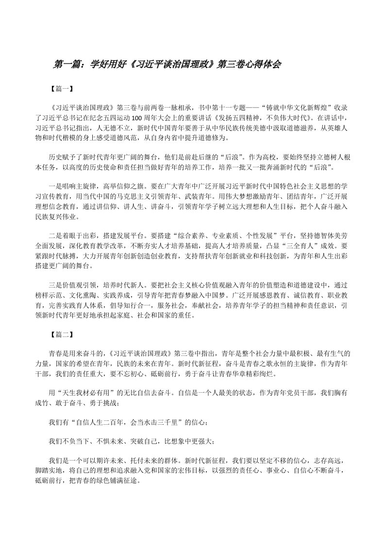 学好用好《习近平谈治国理政》第三卷心得体会（5篇）[修改版]