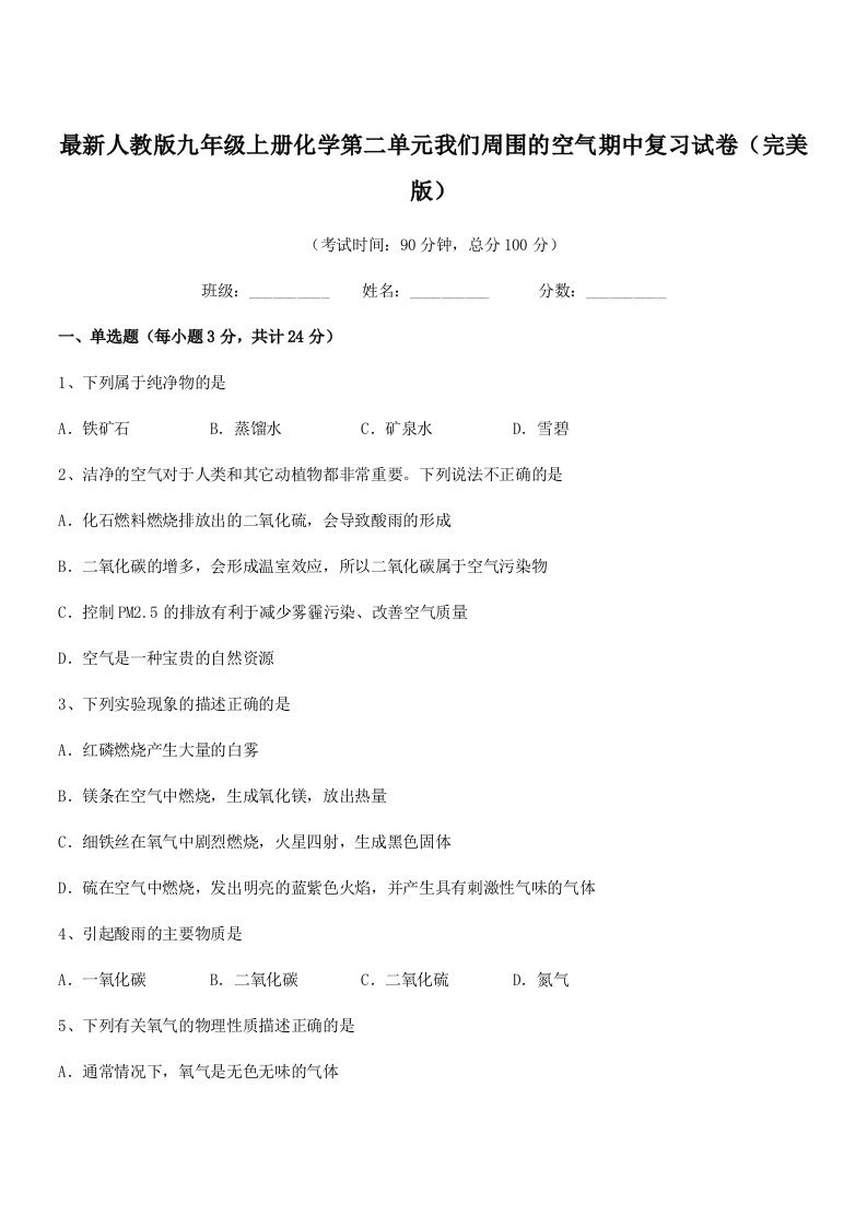 2021-2022年最新人教版九年级上册化学第二单元我们周围的空气期中复习试卷(完美版)