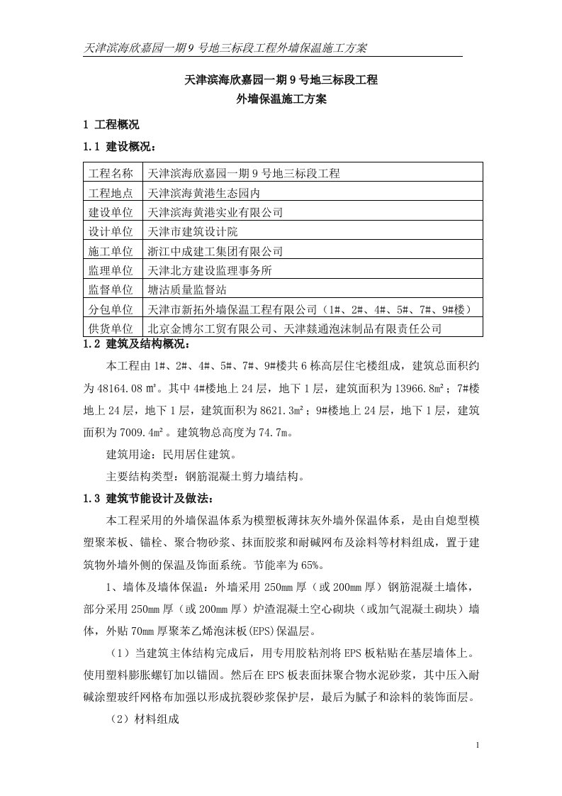 天津滨海欣嘉园一期9号地三标段工程外墙保温施工方案(专家论证后改)