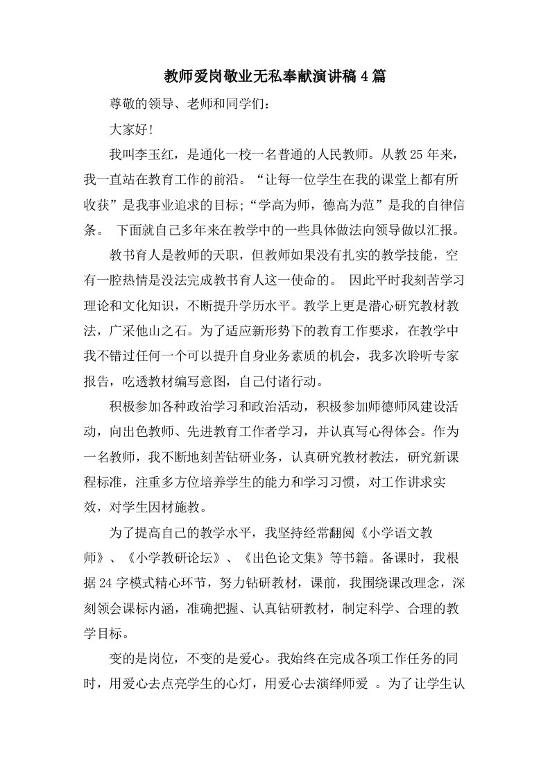 教师爱岗敬业无私奉献演讲稿4篇