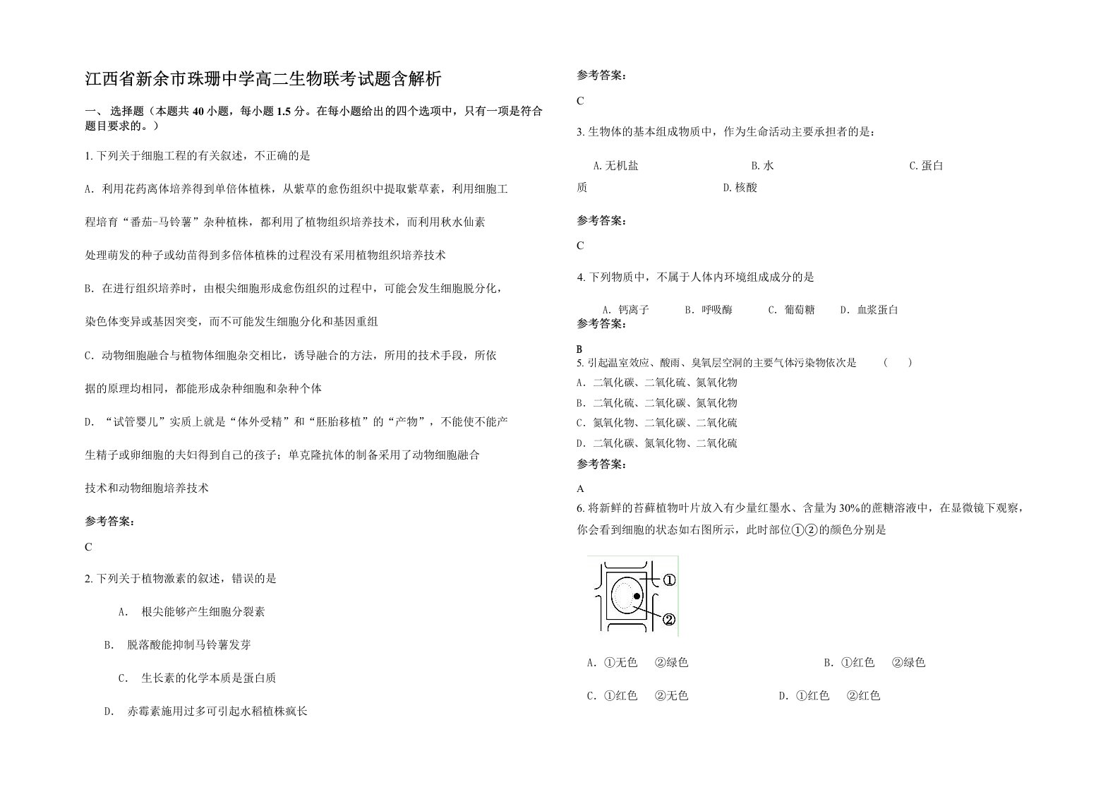 江西省新余市珠珊中学高二生物联考试题含解析