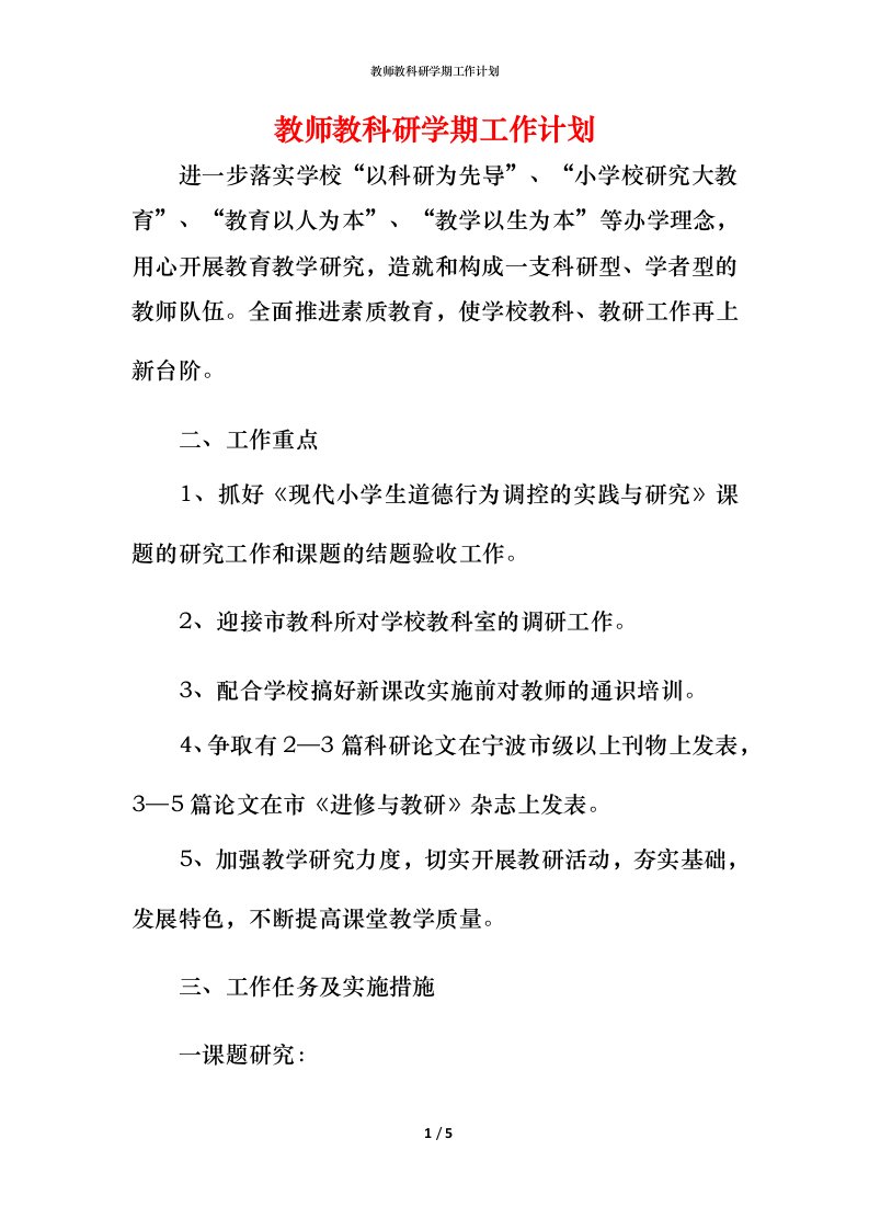 教师教科研学期工作计划