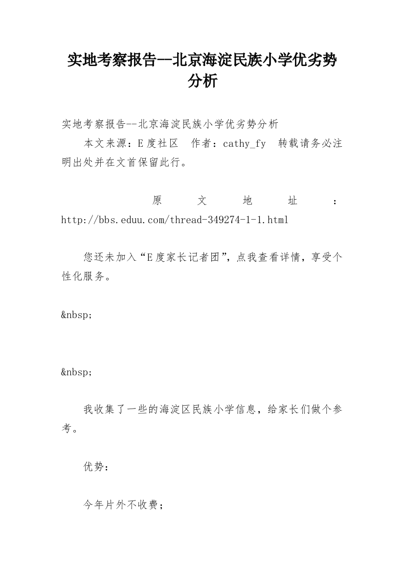 实地考察报告--北京海淀民族小学优劣势分析