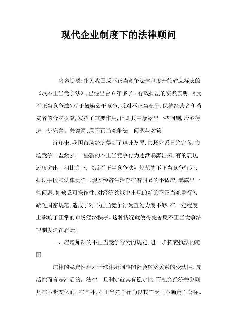 现代企业制度下的法律顾问