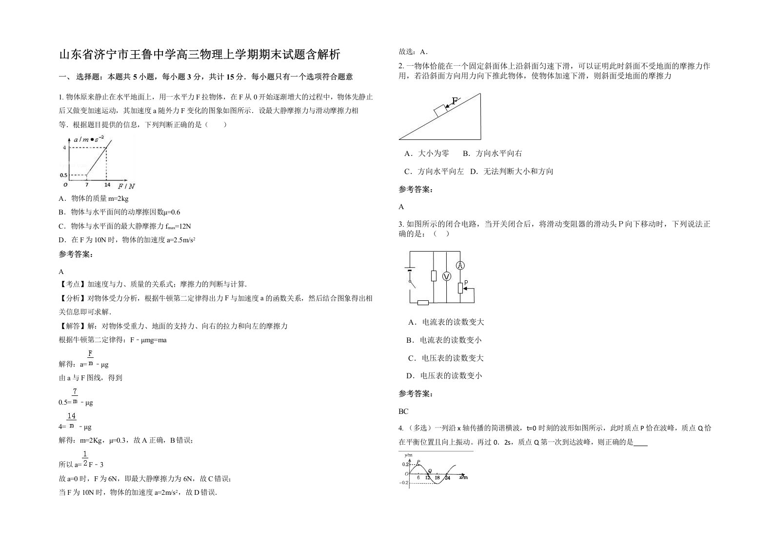 山东省济宁市王鲁中学高三物理上学期期末试题含解析