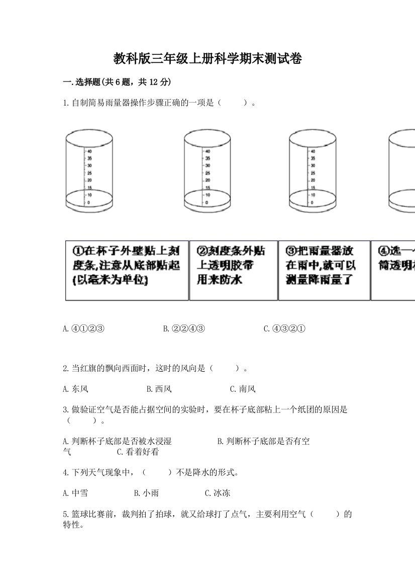 教科版三年级上册科学期末测试卷附答案【能力提升】