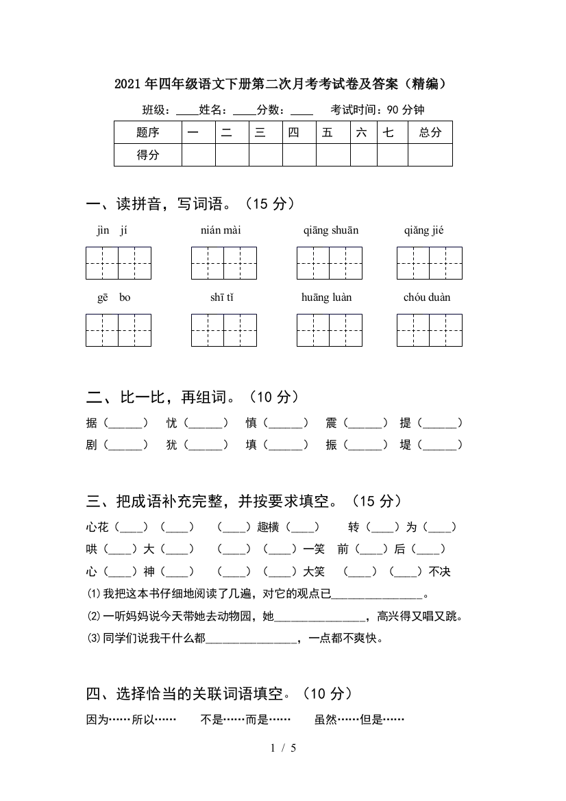 2021年四年级语文下册第二次月考考试卷及答案(精编)