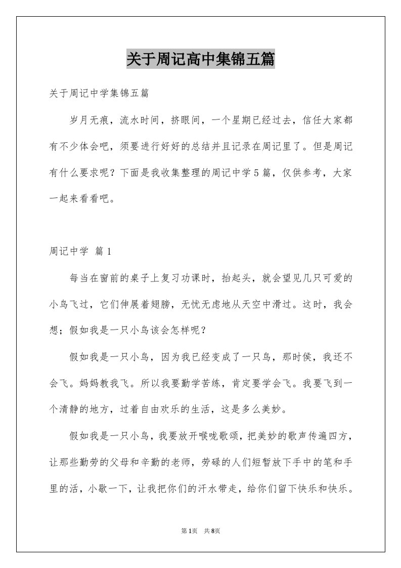 关于周记高中集锦五篇