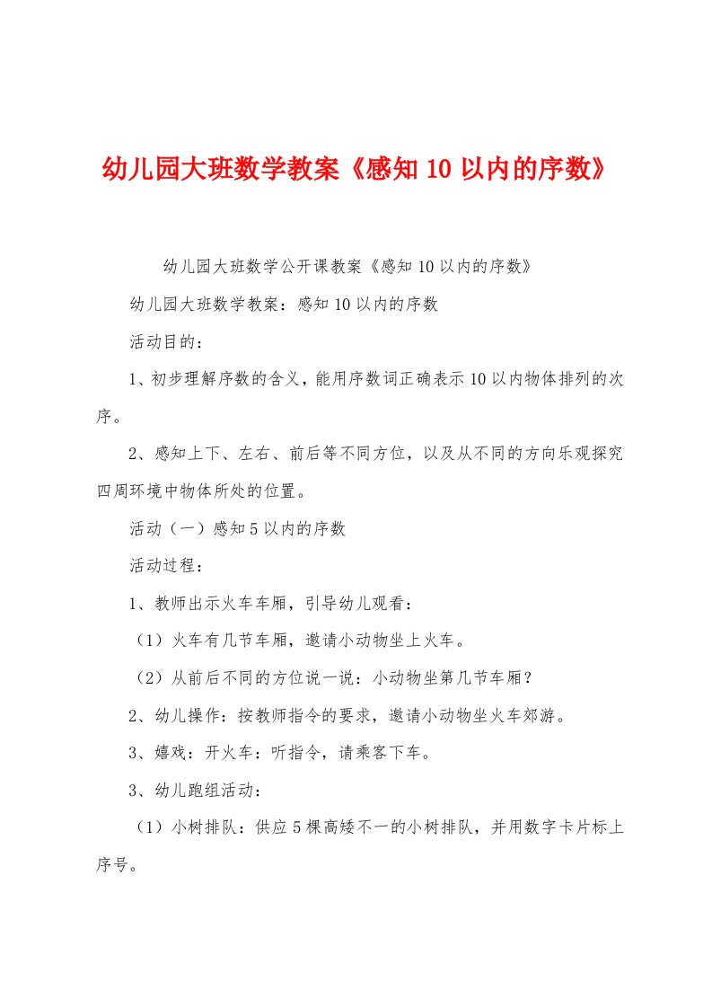 幼儿园大班数学教案《感知10以内的序数》