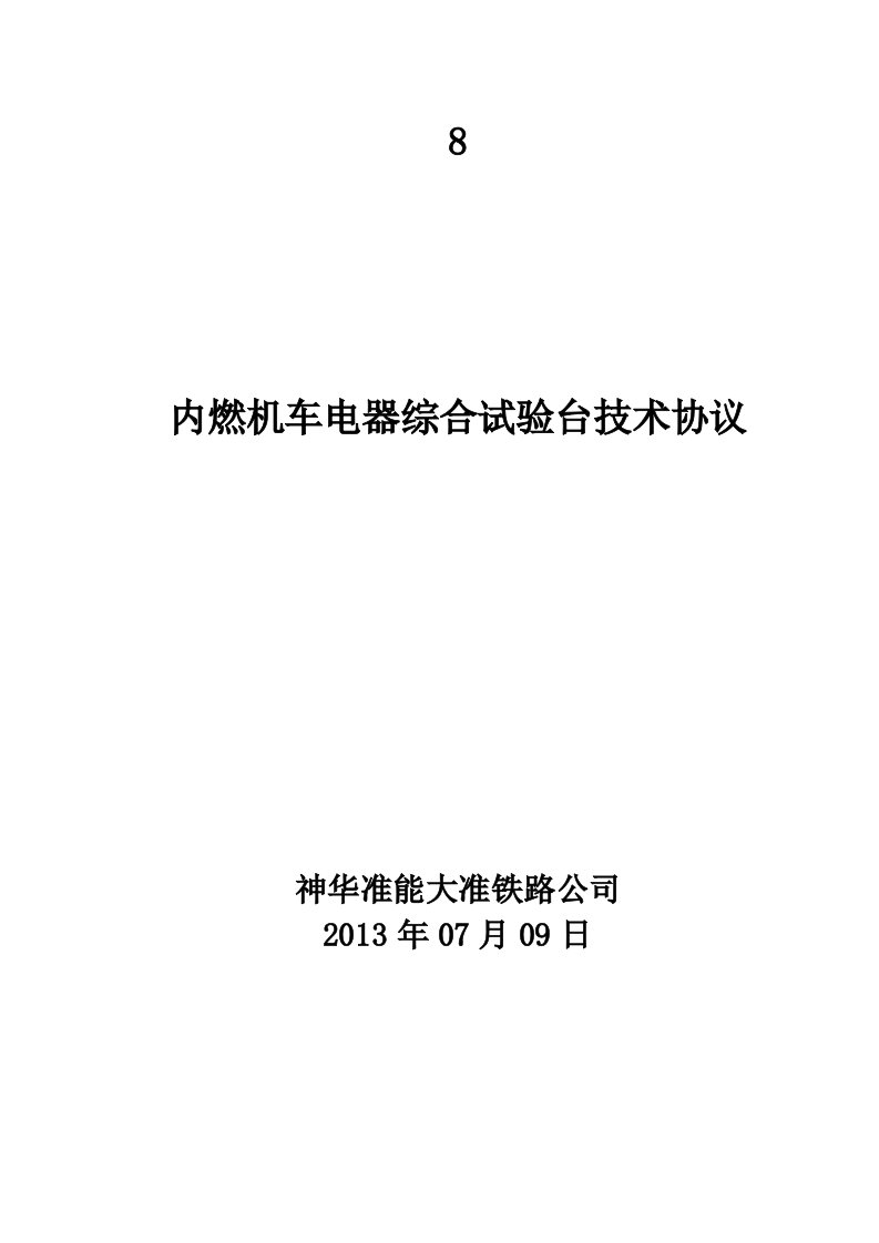 内燃机车综合电器试验台技术协议