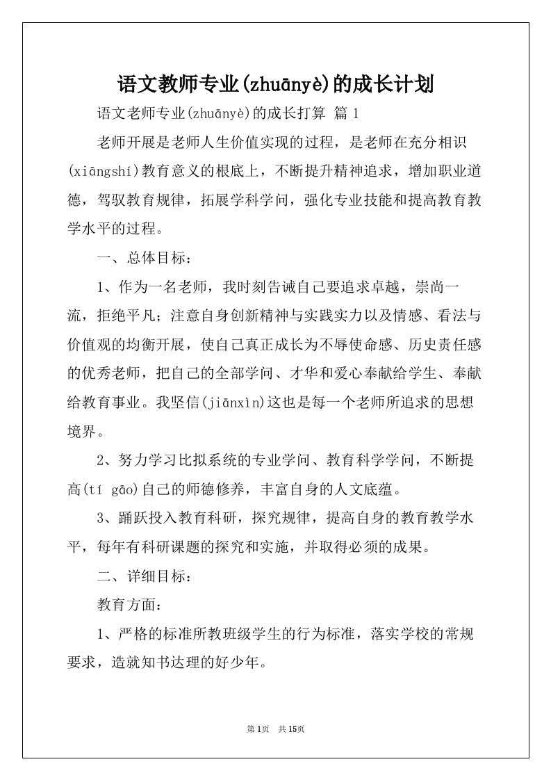 语文教师专业的成长计划(共17页)