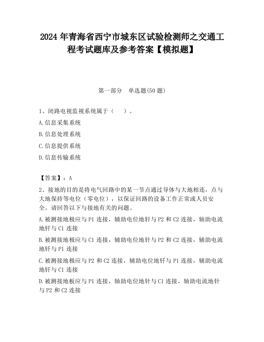 2024年青海省西宁市城东区试验检测师之交通工程考试题库及参考答案【模拟题】