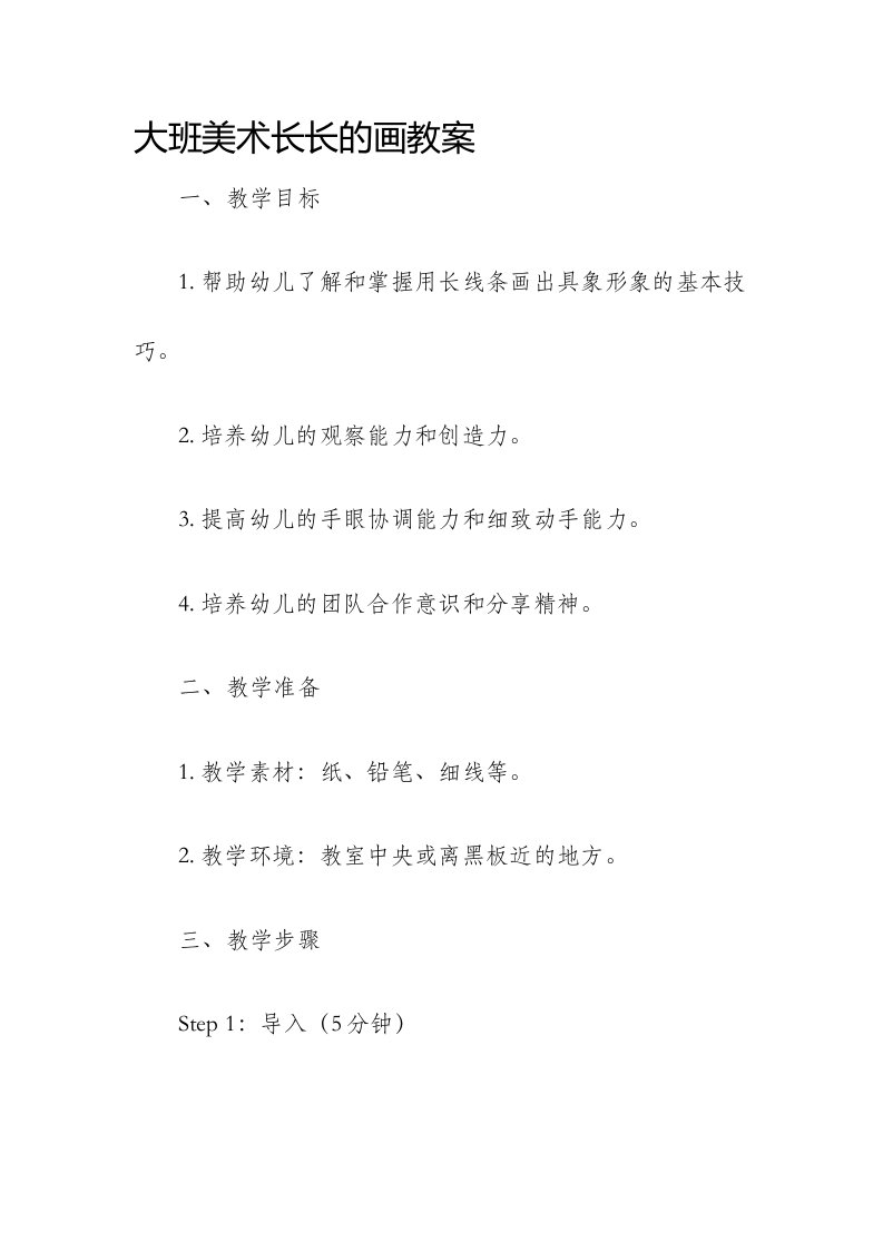 大班美术长长的画市公开课获奖教案省名师优质课赛课一等奖教案