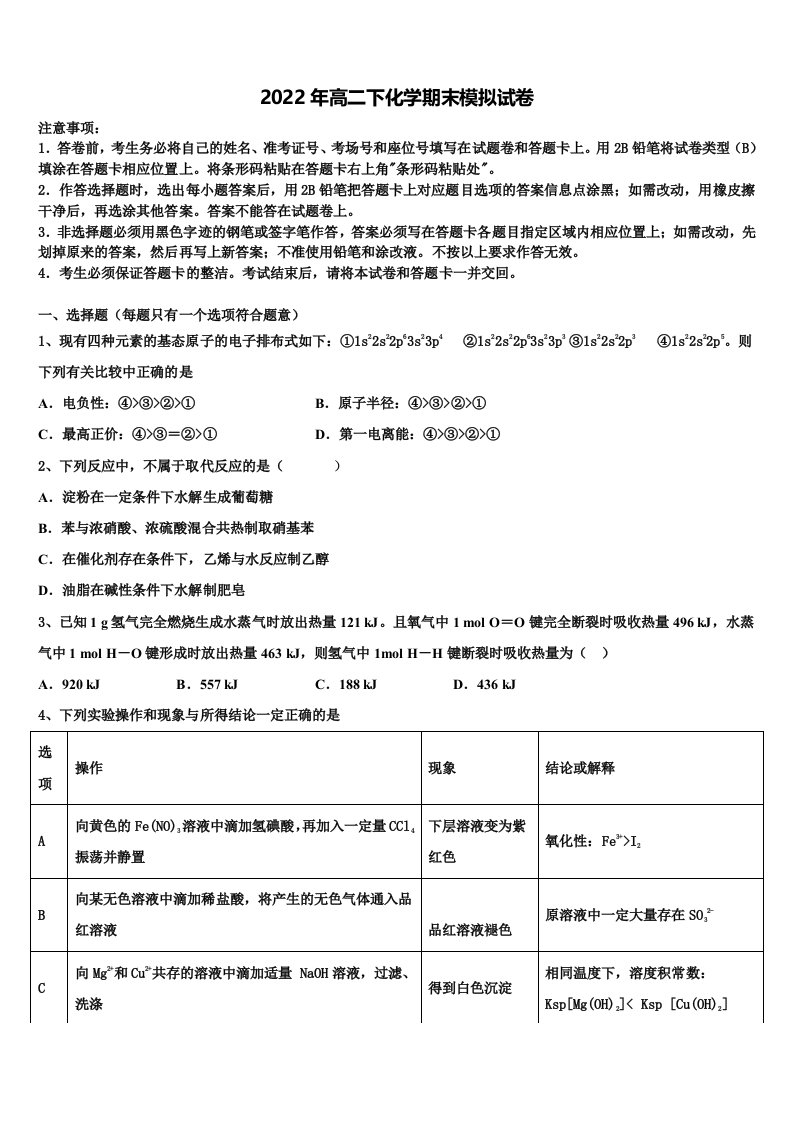 四川省宜宾市叙州区二中2021-2022学年化学高二第二学期期末综合测试模拟试题含解析