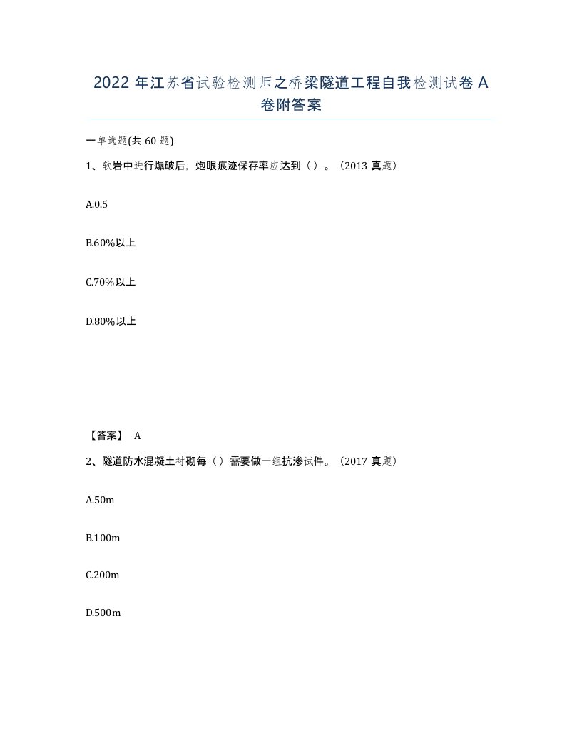 2022年江苏省试验检测师之桥梁隧道工程自我检测试卷A卷附答案