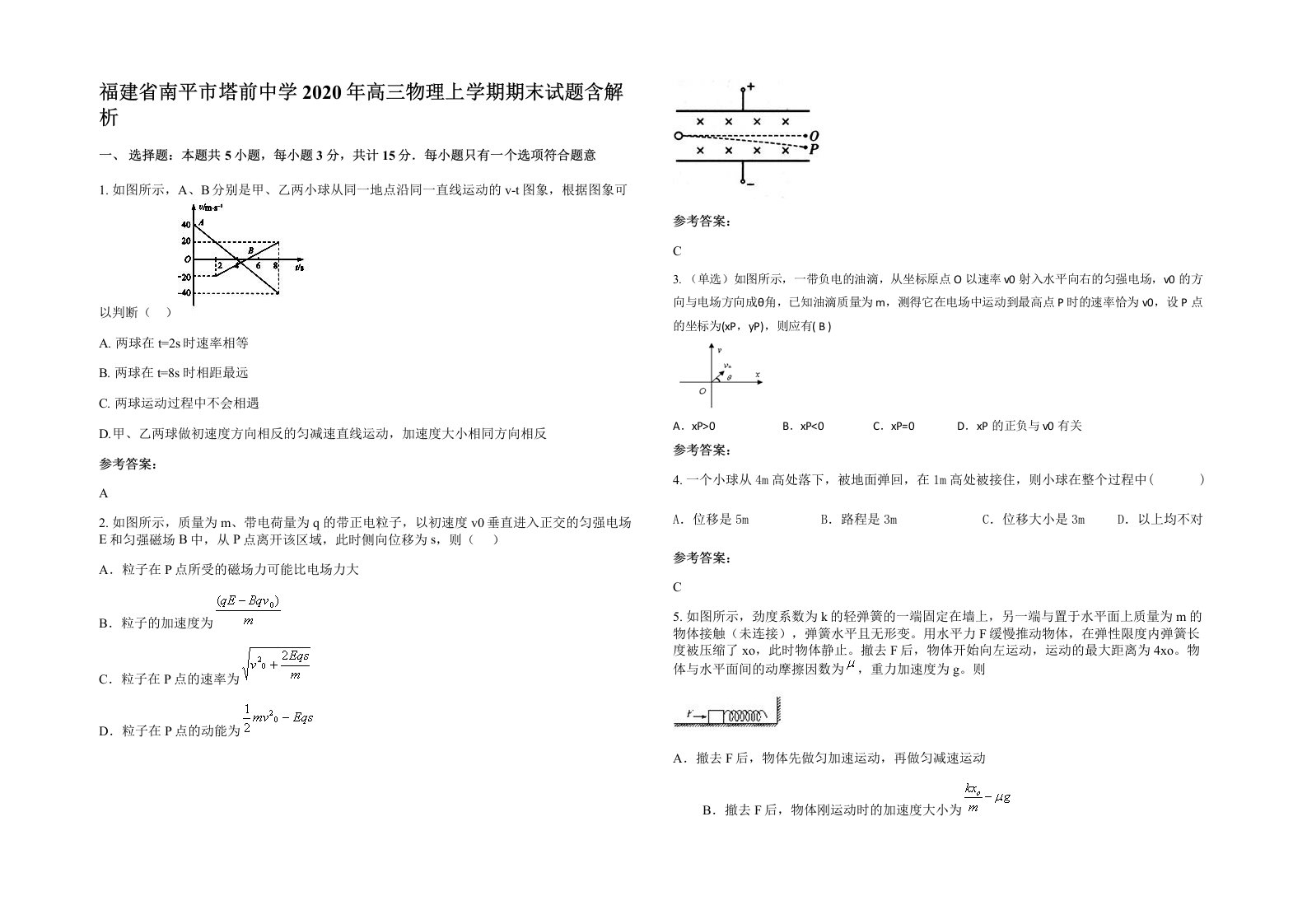 福建省南平市塔前中学2020年高三物理上学期期末试题含解析