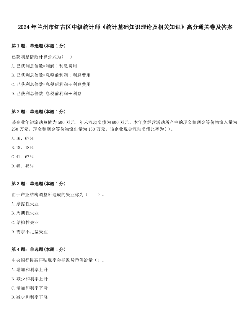 2024年兰州市红古区中级统计师《统计基础知识理论及相关知识》高分通关卷及答案