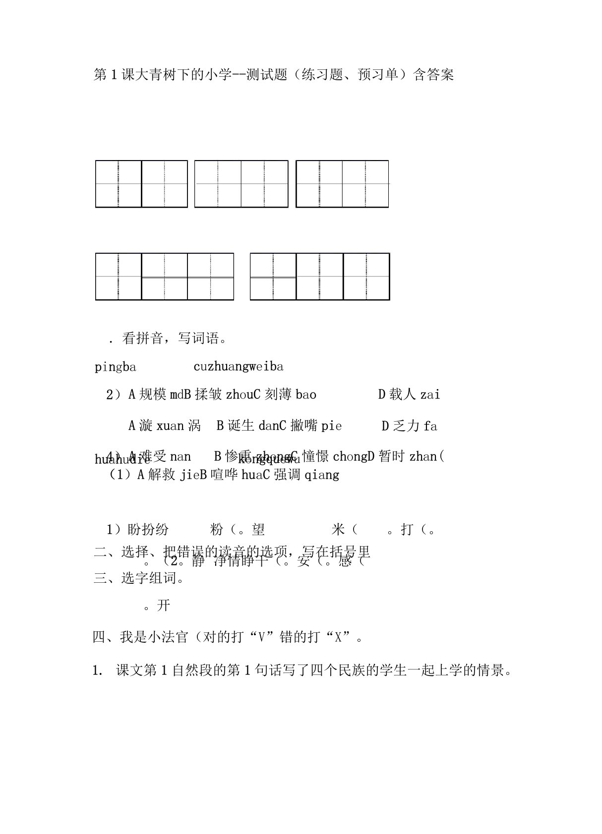 部编版三年级语文上册第1课大青树下的小学--测试题(预习单、练习题)含答案