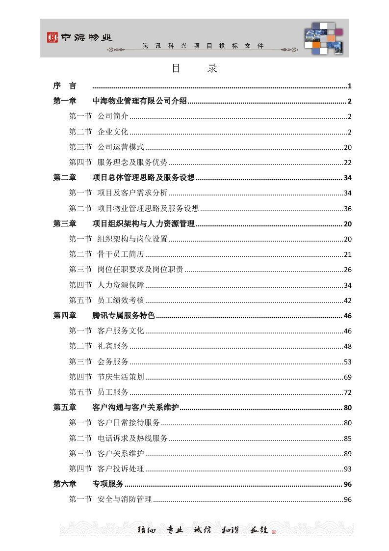 北京国内最大互联网企业办公大楼物业管理投标文件