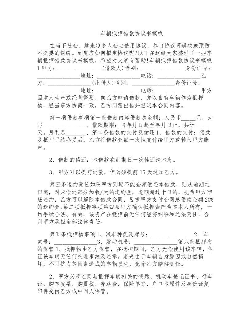 车辆抵押借款协议书模板