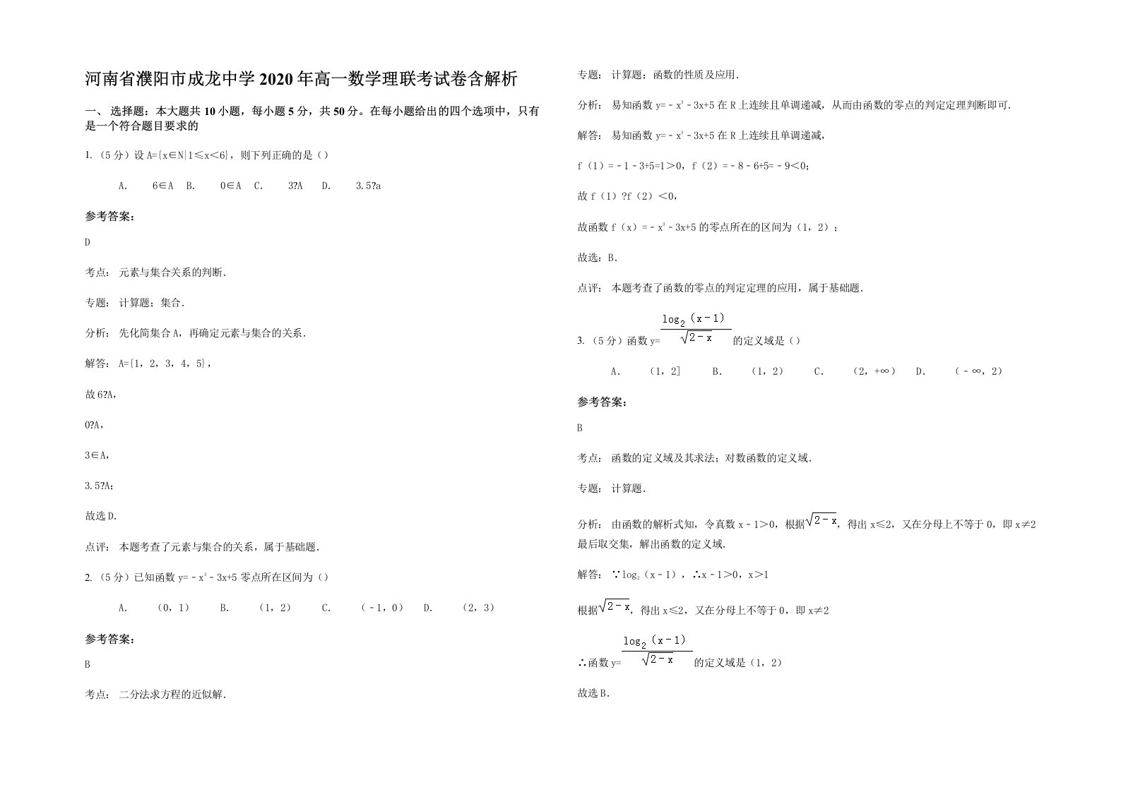 河南省濮阳市成龙中学2020年高一数学理联考试卷含解析