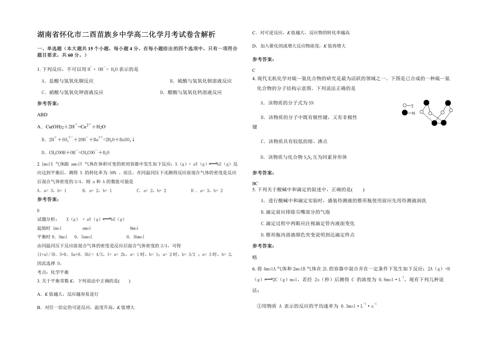 湖南省怀化市二酉苗族乡中学高二化学月考试卷含解析