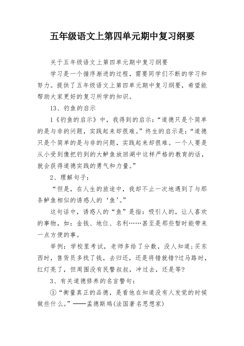 五年级语文上第四单元期中复习纲要