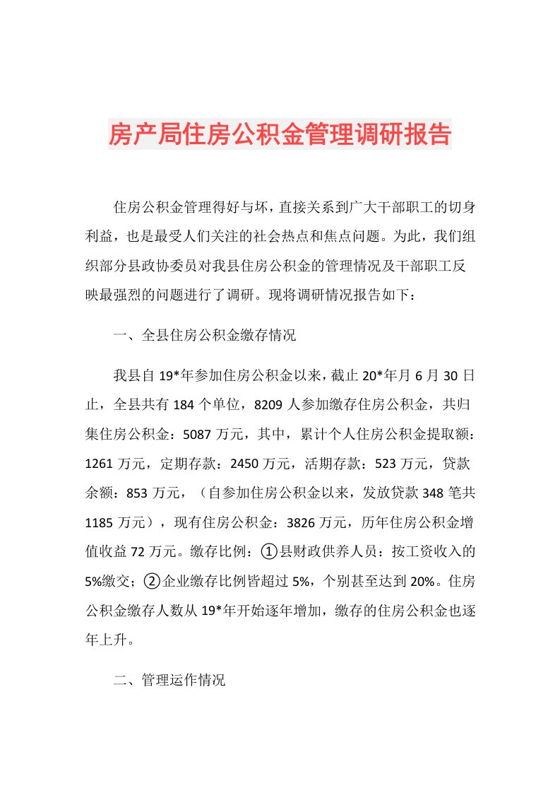 房产局住房公积金管理调研报告