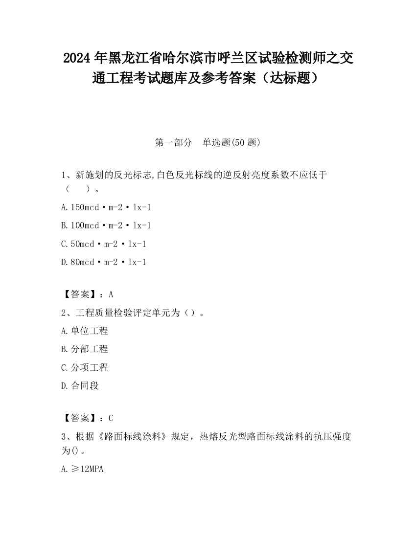 2024年黑龙江省哈尔滨市呼兰区试验检测师之交通工程考试题库及参考答案（达标题）