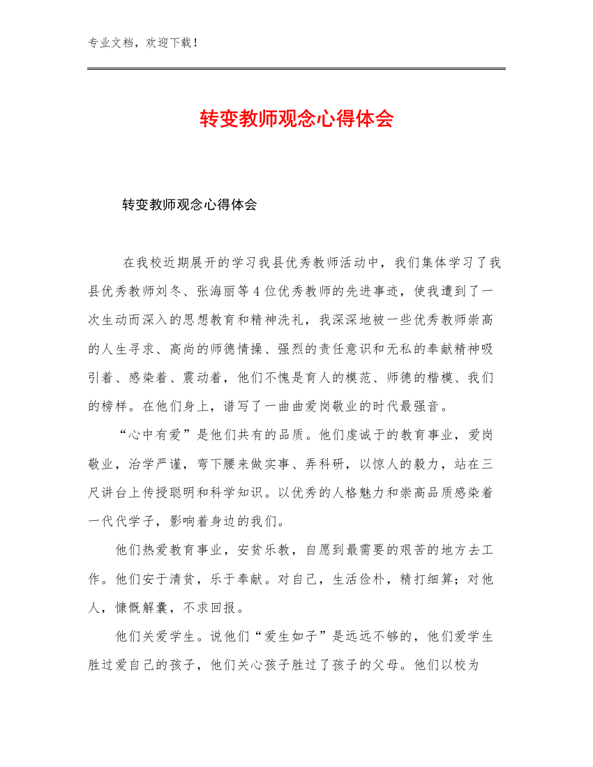 转变教师观念心得体会优选范文11篇文档汇编