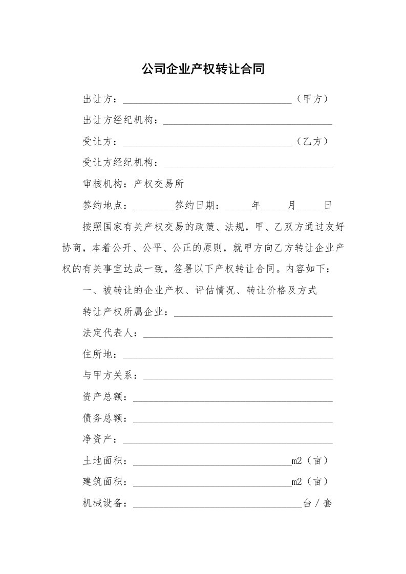 合同范本_340599_公司企业产权转让合同