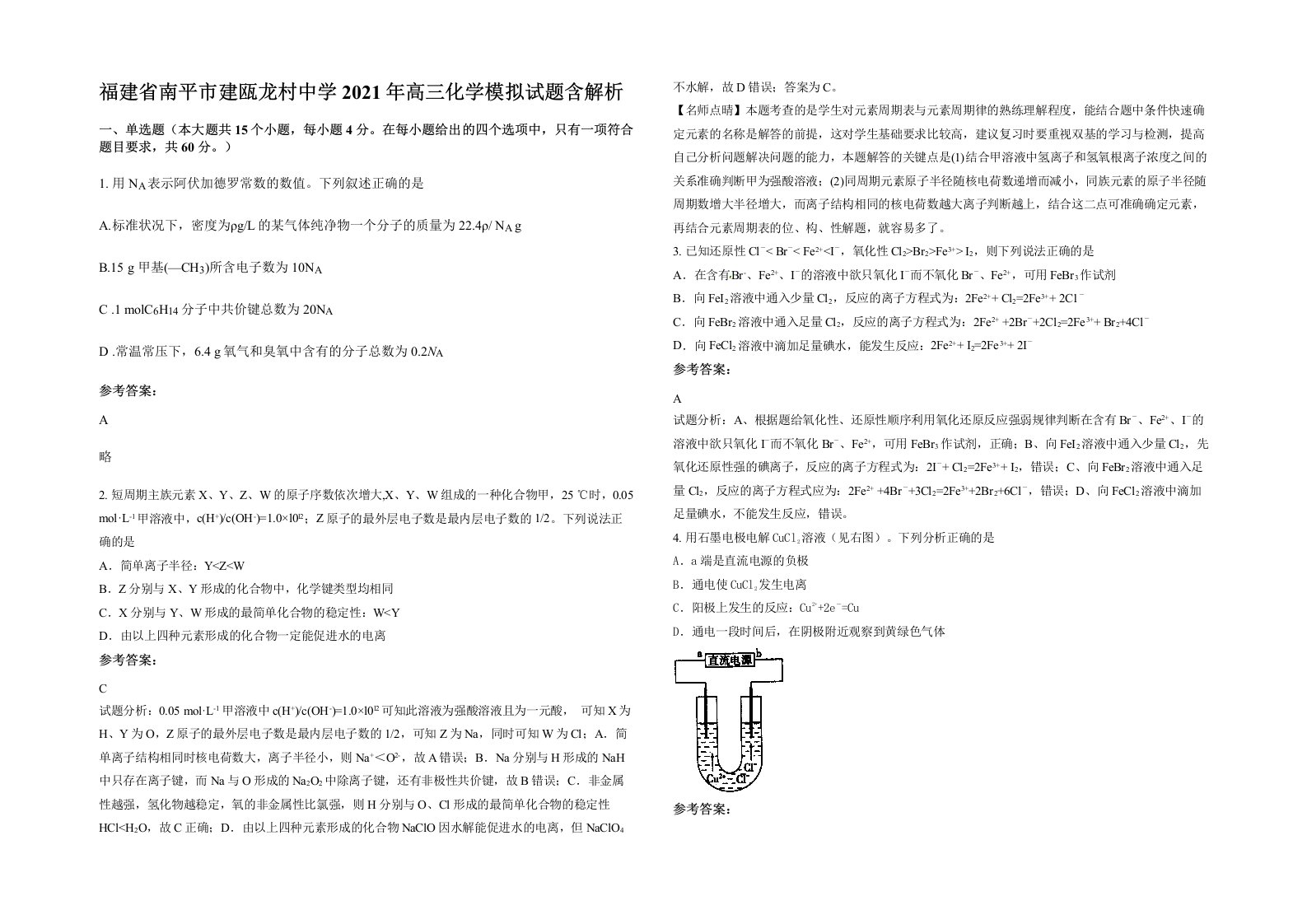 福建省南平市建瓯龙村中学2021年高三化学模拟试题含解析