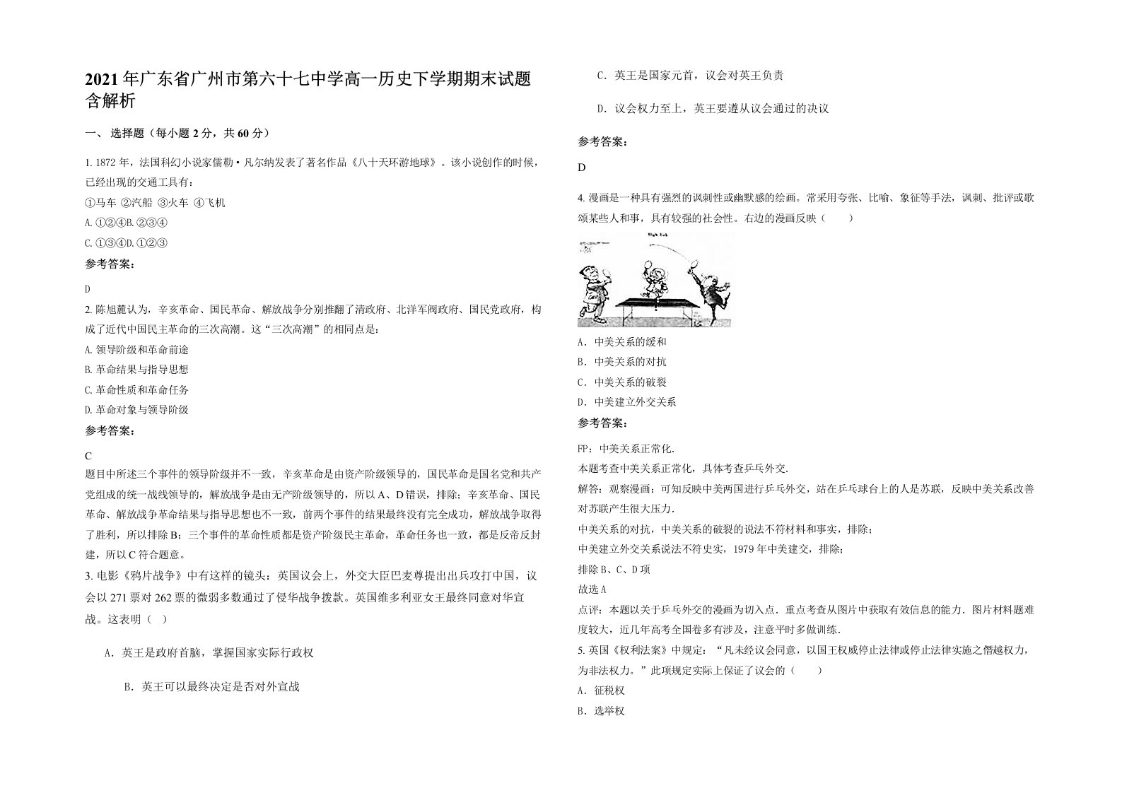 2021年广东省广州市第六十七中学高一历史下学期期末试题含解析