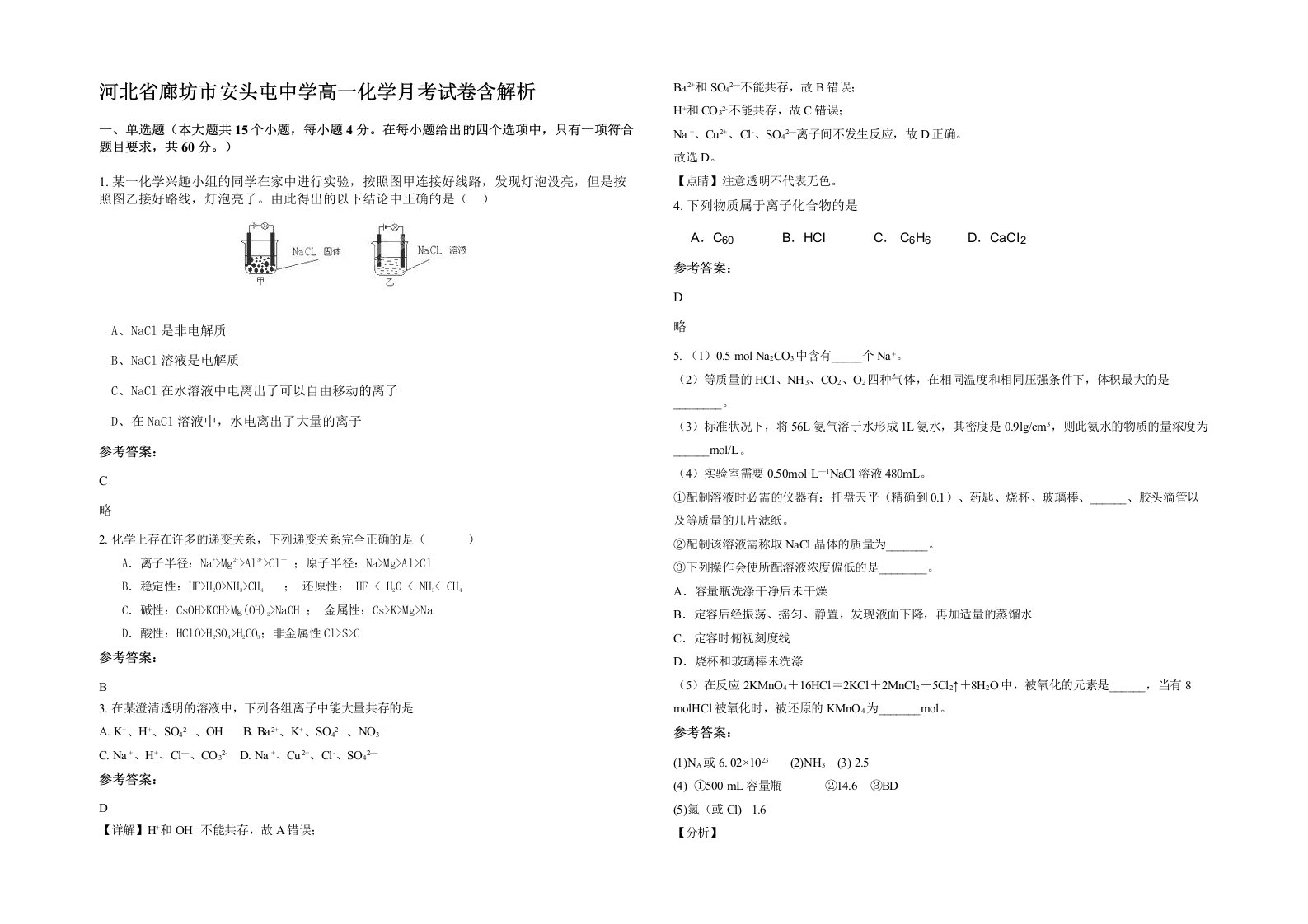 河北省廊坊市安头屯中学高一化学月考试卷含解析