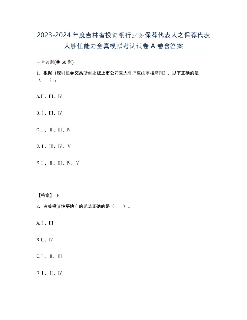 2023-2024年度吉林省投资银行业务保荐代表人之保荐代表人胜任能力全真模拟考试试卷A卷含答案