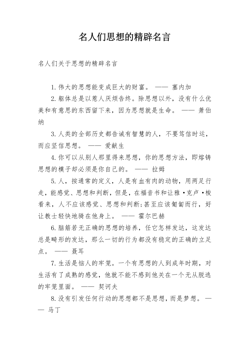 名人们思想的精辟名言