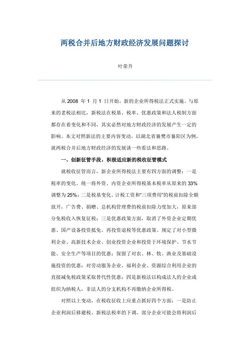 两税合并后地方财政经济发展问题探讨1