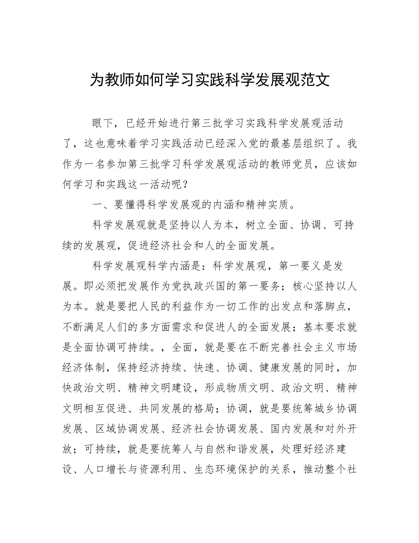 为教师如何学习实践科学发展观范文