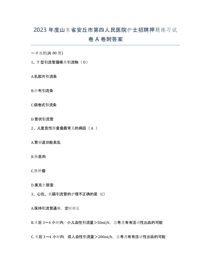 2023年度山东省安丘市第四人民医院护士招聘押题练习试卷A卷附答案